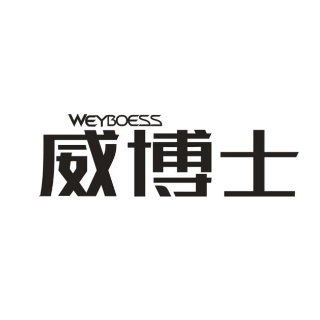 22类-网绳篷袋威博士 WEYBOESS商标转让