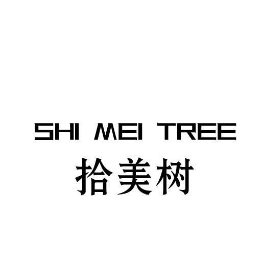 24类-纺织制品拾美树 SHI MEI TREE商标转让