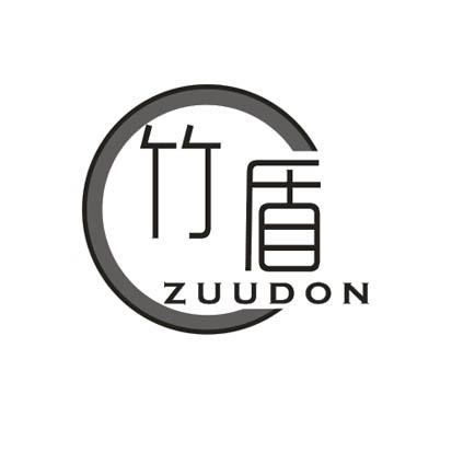 25类-服装鞋帽竹盾 ZUUDON商标转让