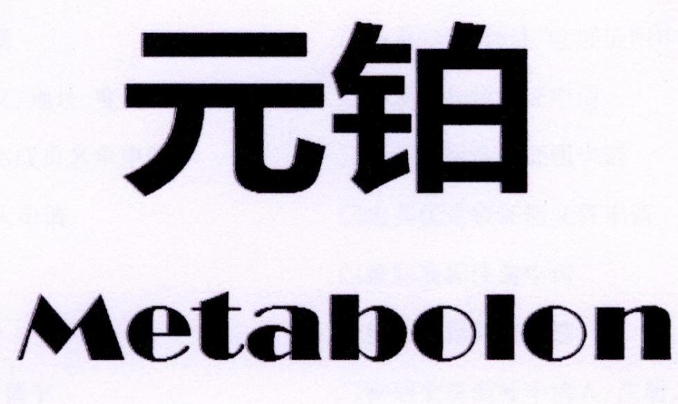 44类-医疗美容元铂 METABOLON商标转让