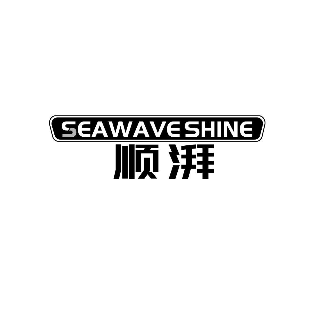 06类-金属材料顺湃 SEAWAVE SHINE商标转让