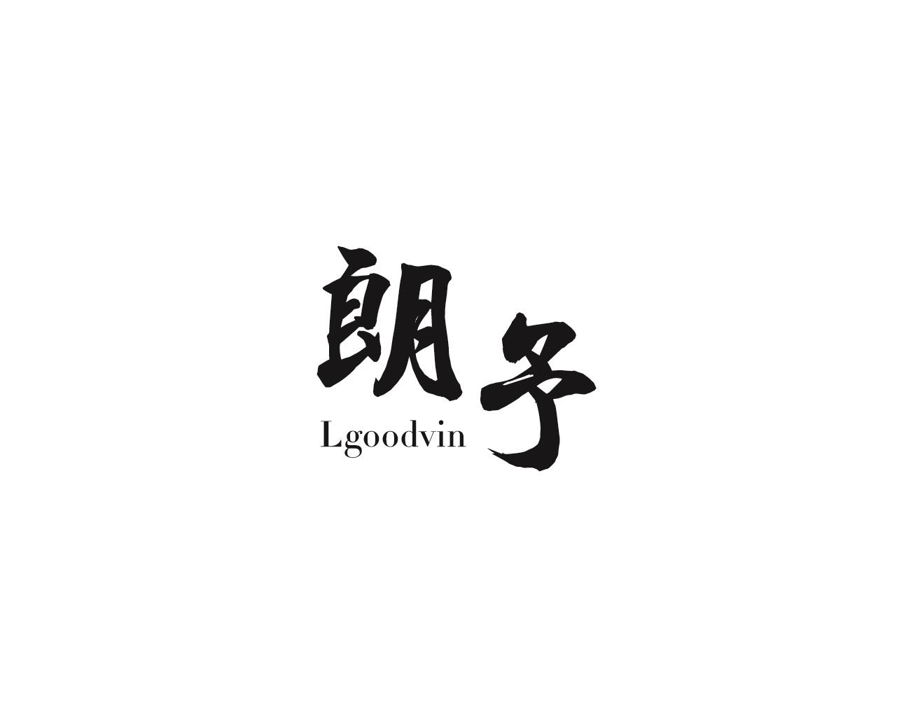 朗予 LGOODVIN商标转让
