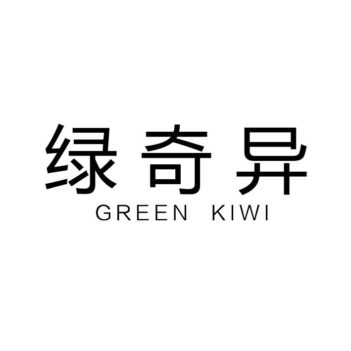 31类-生鲜花卉绿奇异 GREEN KIWI商标转让