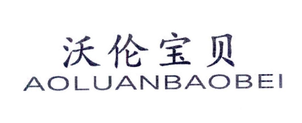 沃伦宝贝 AOLUANBAOBEI