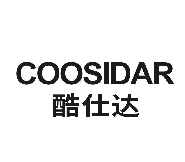 06类-金属材料酷仕达  COOSIDAR商标转让