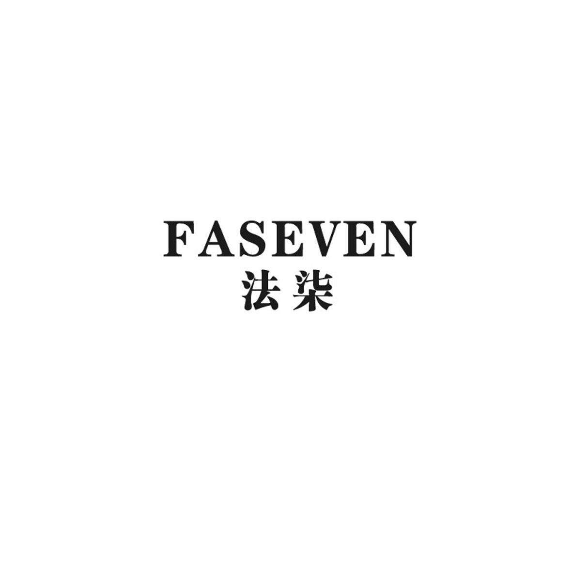 法柒 FASEVEN