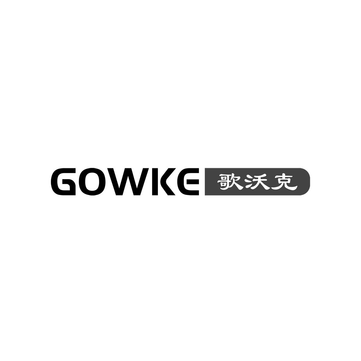 GOWKE 歌沃克商标转让