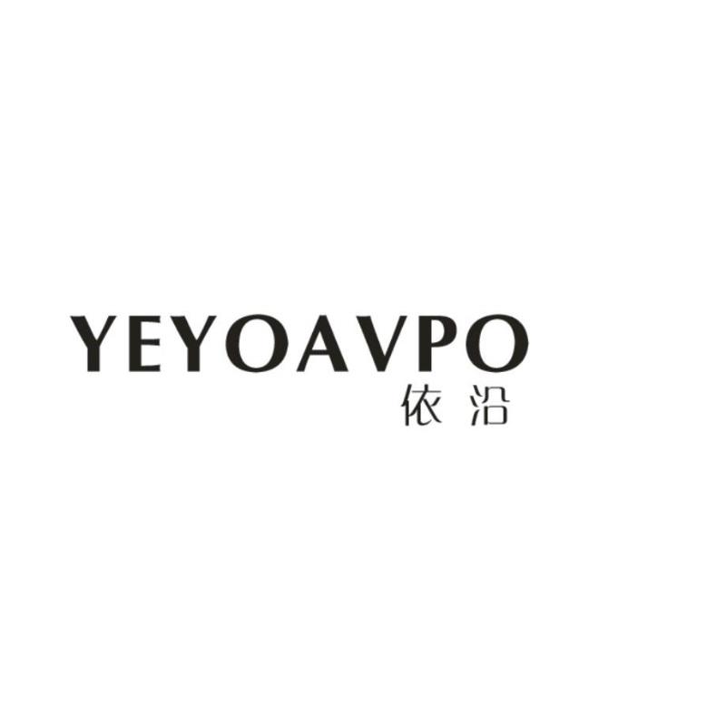 03类-日化用品依沿 YEYOAVPO商标转让