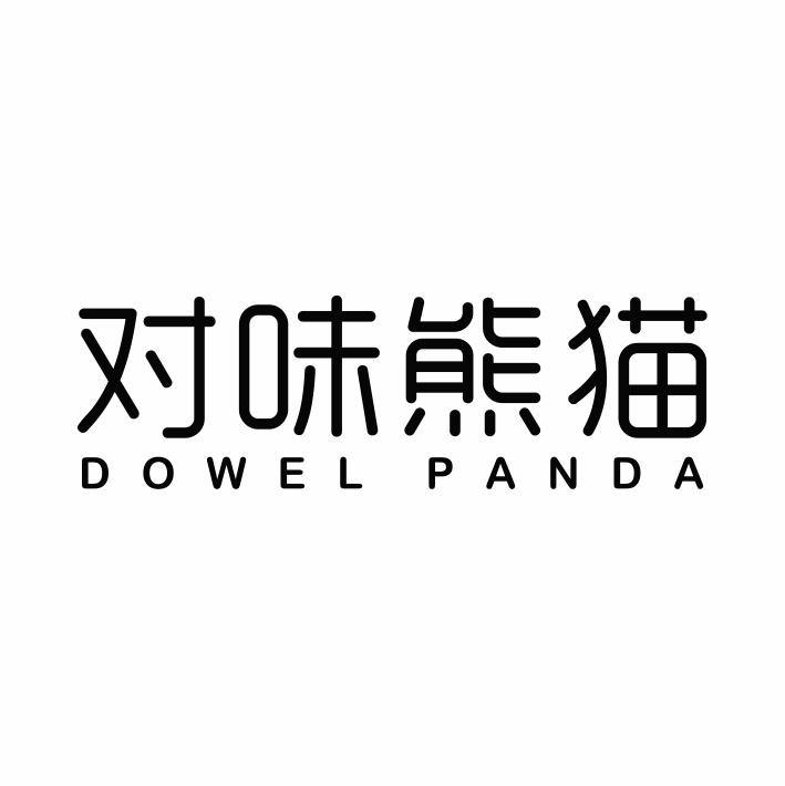 30类-面点饮品对味熊猫 DOWEL PANDA商标转让