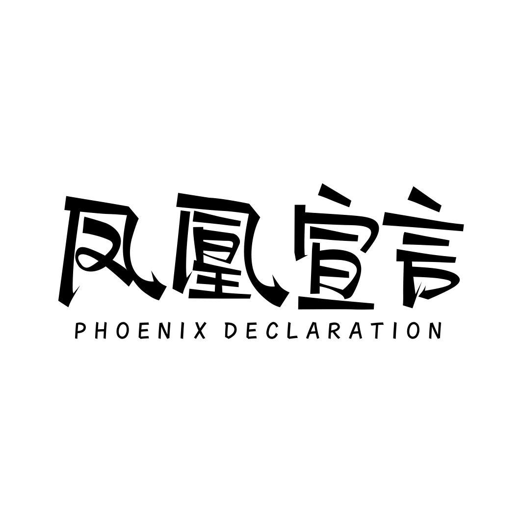 43类-餐饮住宿凤凰宣言 PHOENIX DECLARATION商标转让