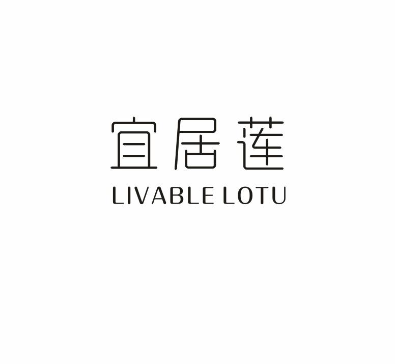 24类-纺织制品宜居莲 LIVABLE LOTU商标转让