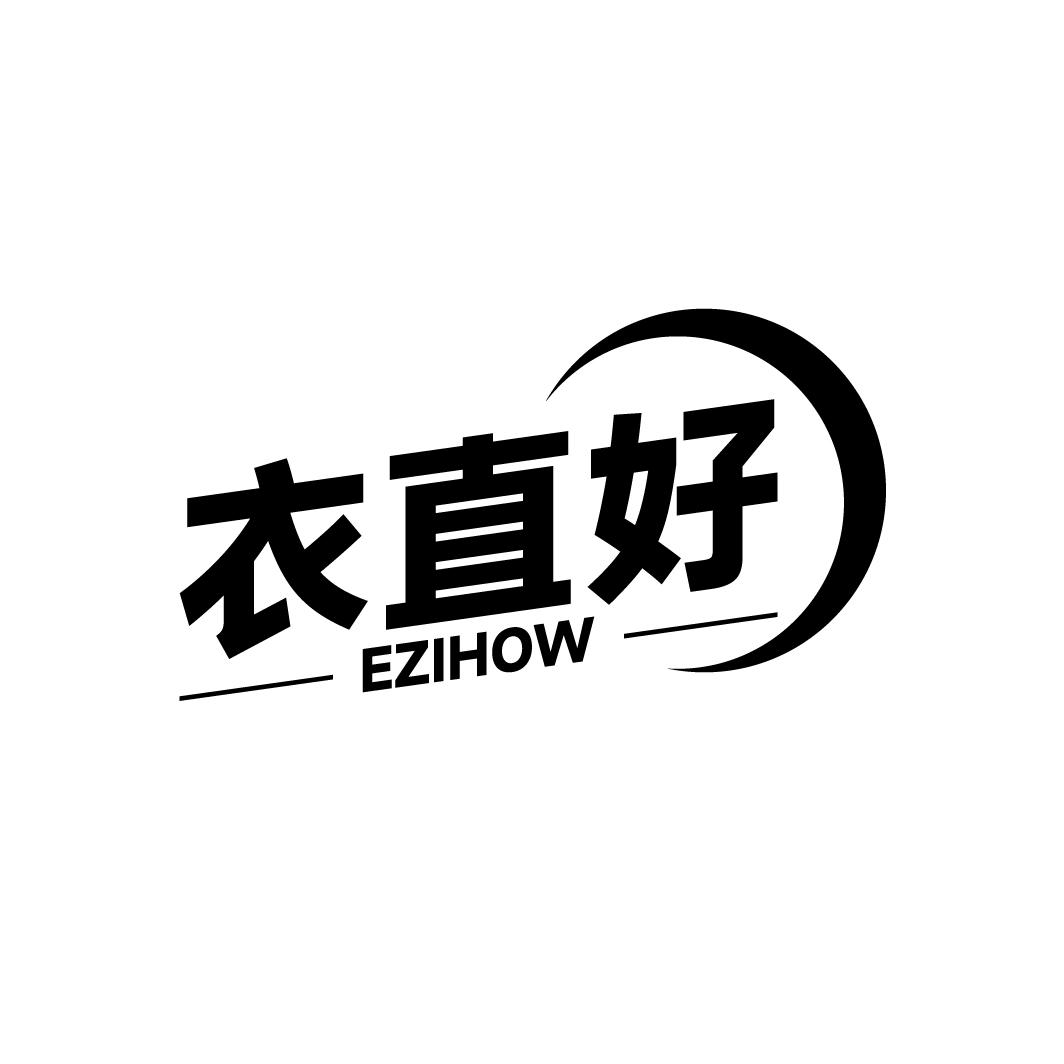 25类-服装鞋帽衣直好 EZIHOW商标转让