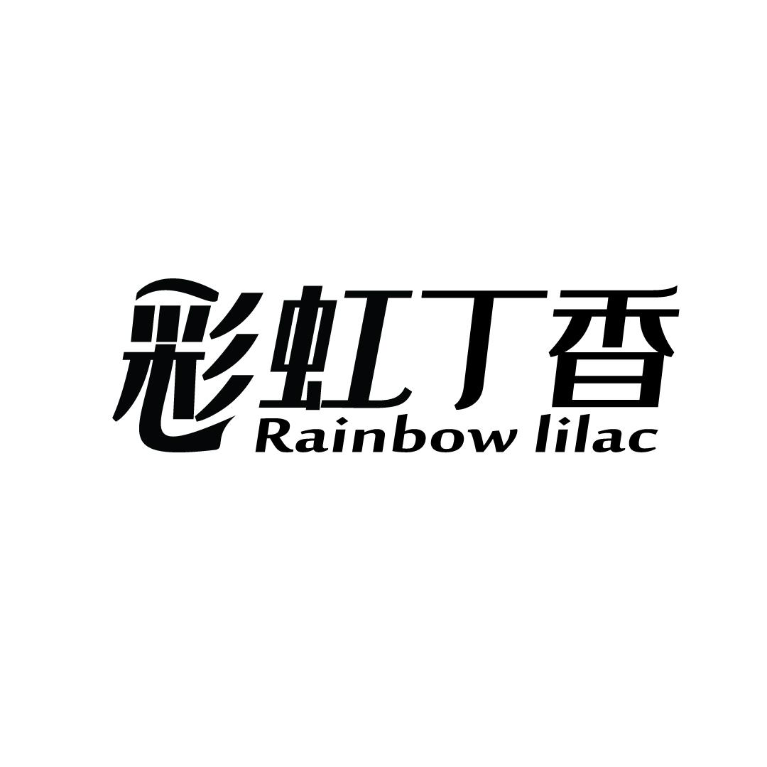 21类-厨具瓷器彩虹丁香 RAINBOW LILAC商标转让