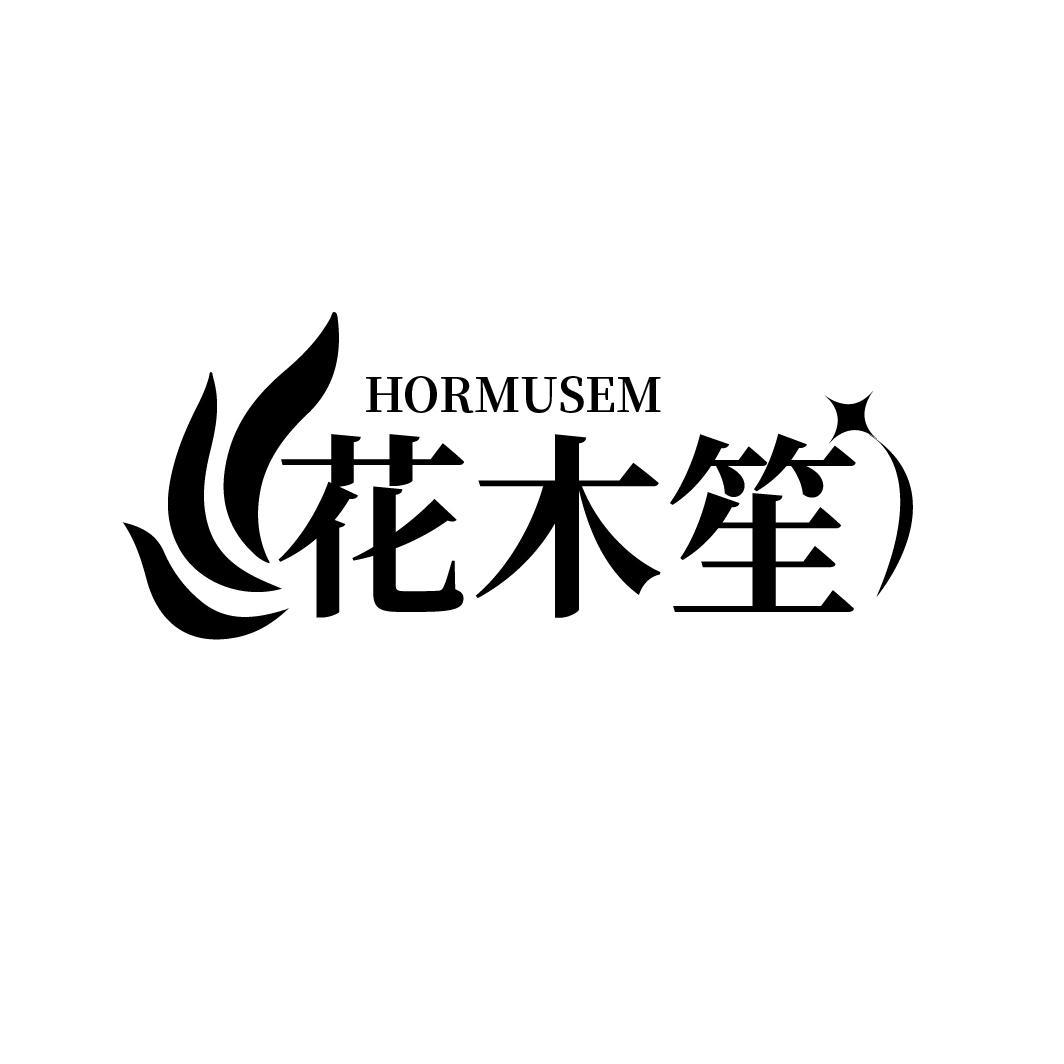 花木笙 HORMUSEM商标转让