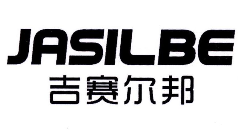 09类-科学仪器JASILBE 吉赛尔邦商标转让
