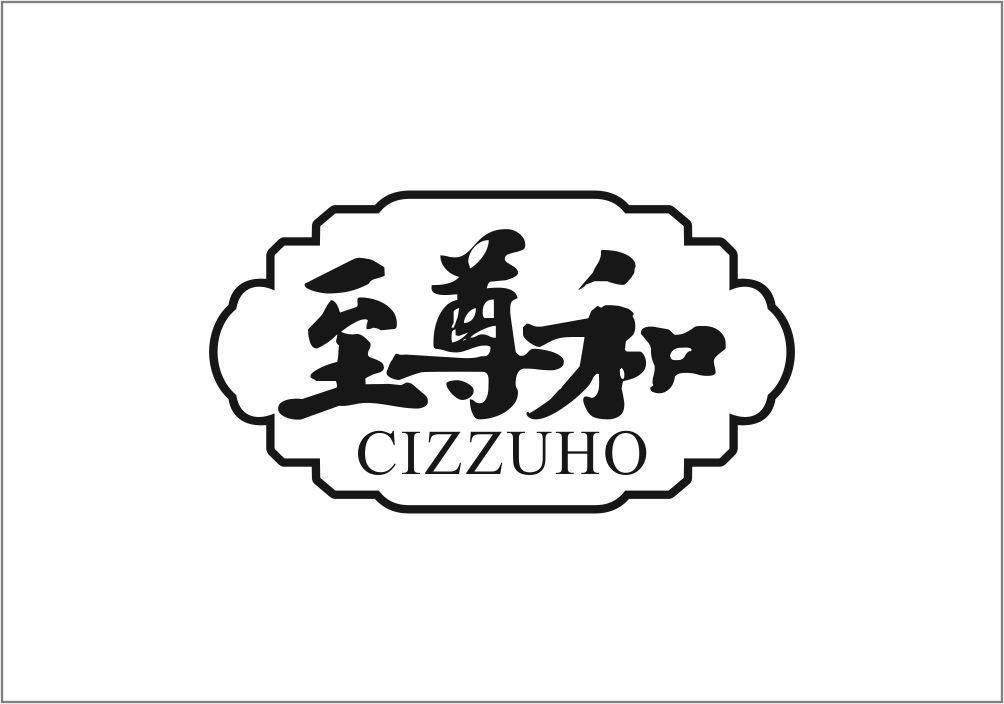 20类-家具至尊和  CIZZUHO商标转让