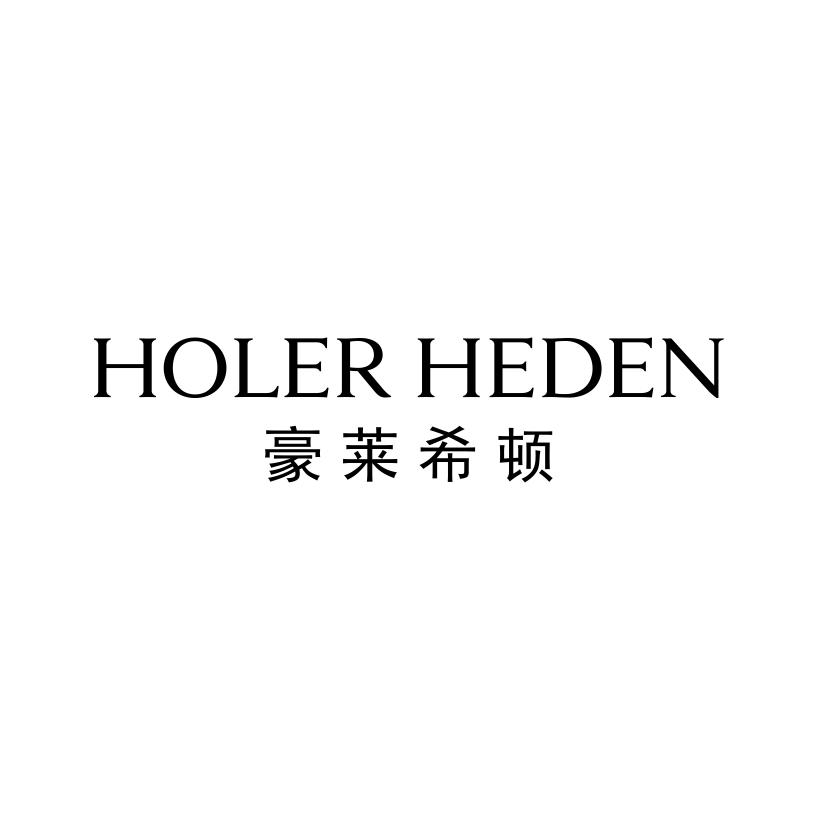 43类-餐饮住宿豪莱希顿 HOLER HEDEN商标转让