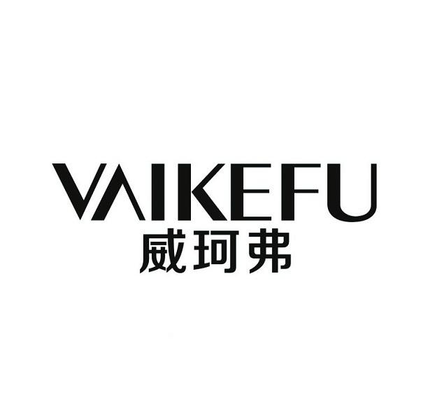 VAIKEFU 威珂弗