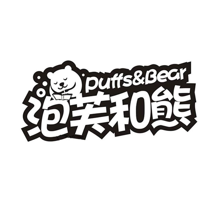 泡芙和熊 PUFFS&BEAR商标转让