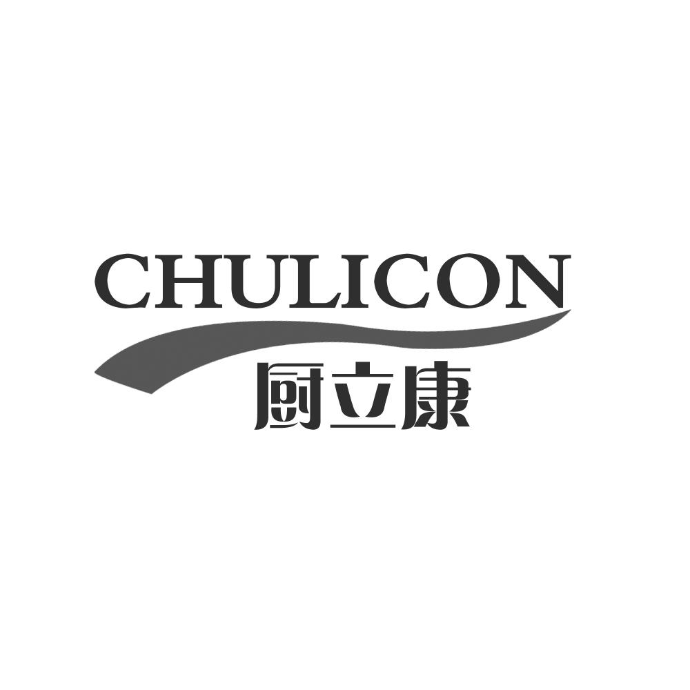 30类-面点饮品CHULICON 厨立康商标转让