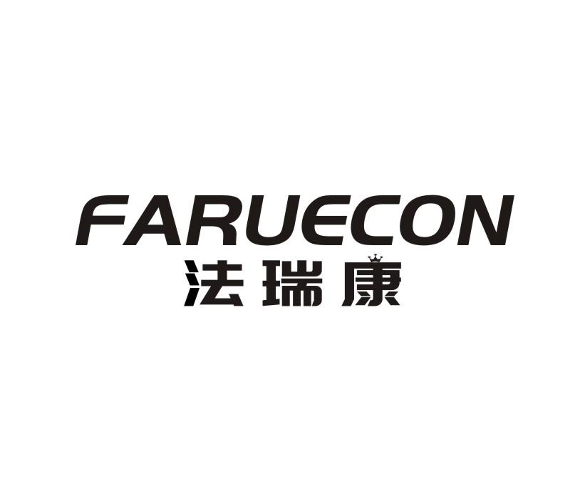 10类-医疗器械法瑞康 FARUECON商标转让