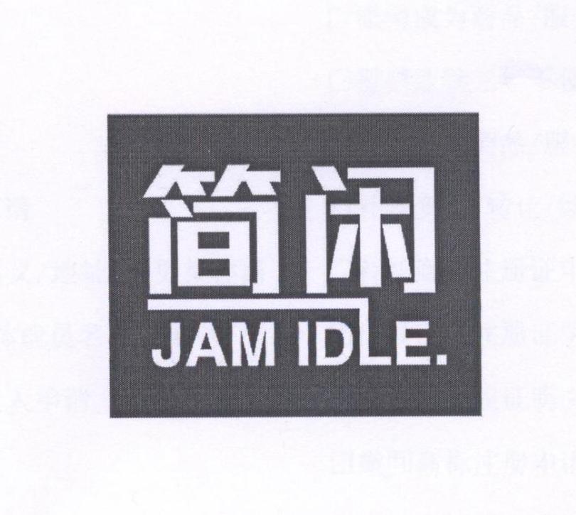 30类-面点饮品简闲 JAM IDLE商标转让