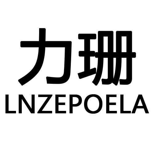 21类-厨具瓷器力珊  LNZEPOELA商标转让