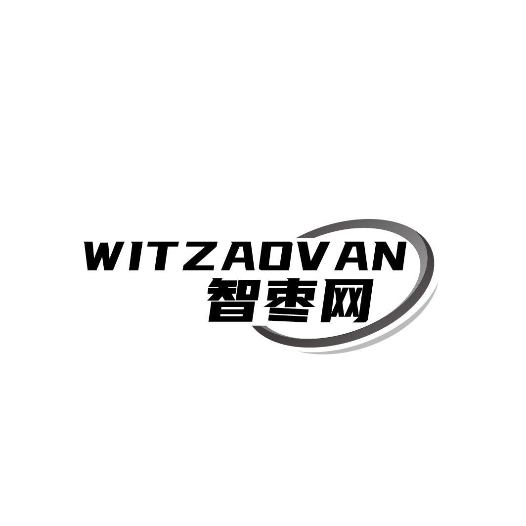 42类-网站服务智枣网 WITZAOVAN商标转让