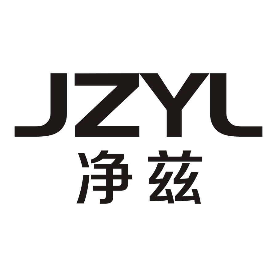 11类-电器灯具净兹 JZYL商标转让