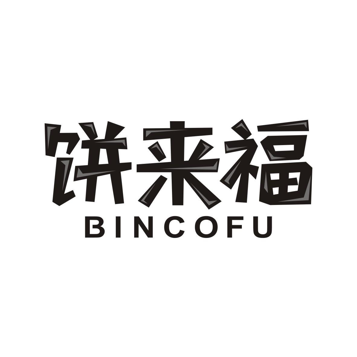 饼来福 BINCOFU商标转让