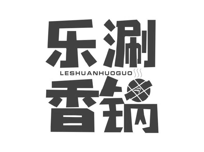 43类-餐饮住宿乐涮香锅 LESHUANHUOGUO商标转让