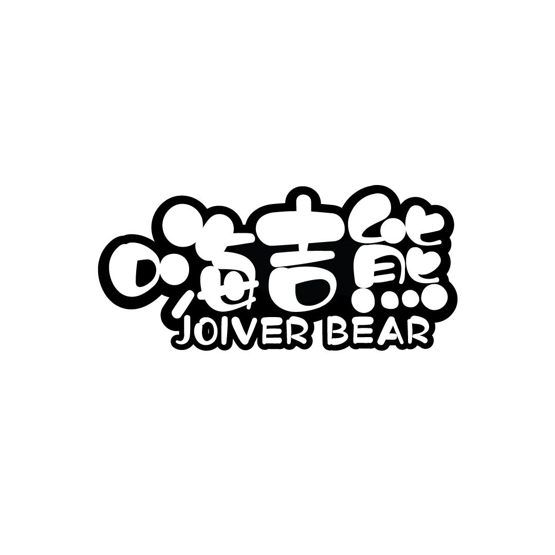 嗨吉熊 JOIVER BEAR商标转让