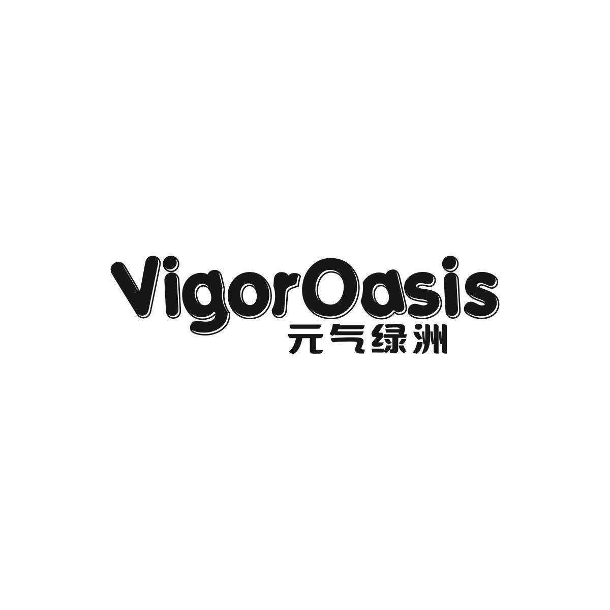 VIGOROASIS 元气绿洲商标转让