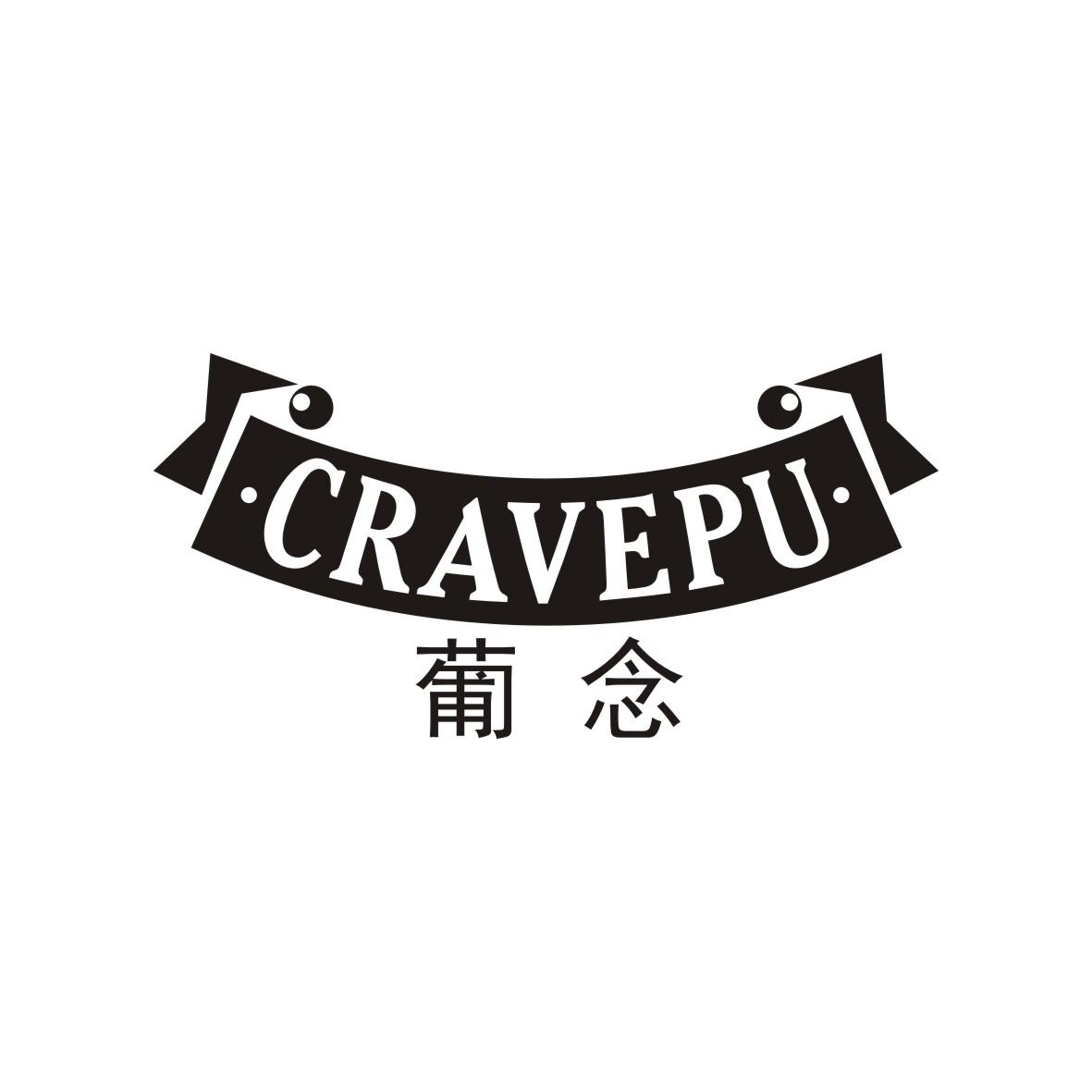 35类-广告销售葡念 CRAVEPU商标转让