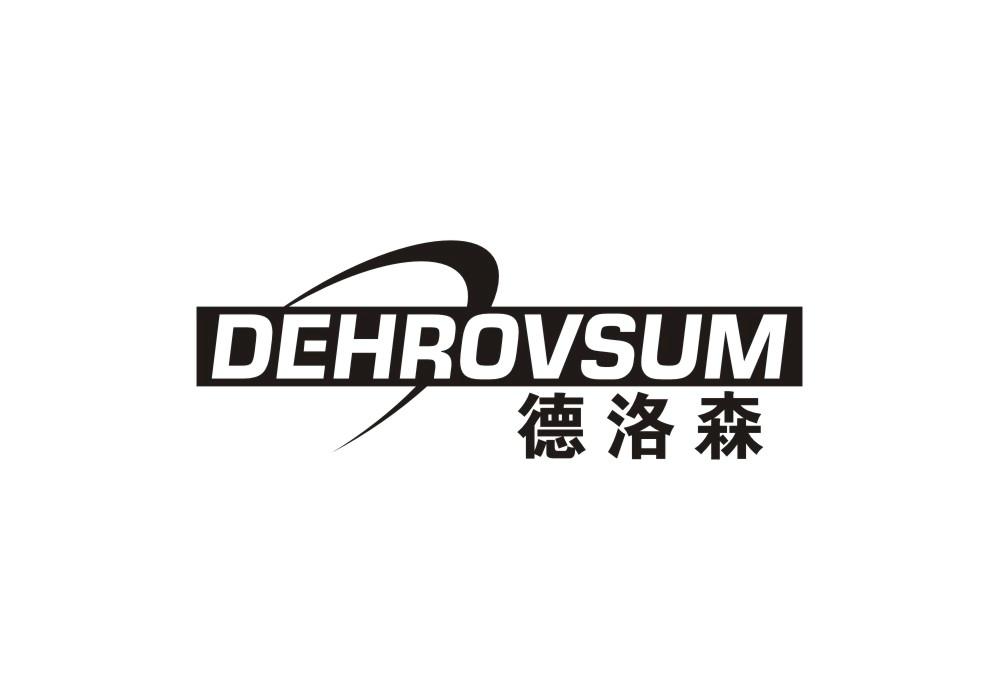 01类-化学原料德洛森 DEHROVSUM商标转让