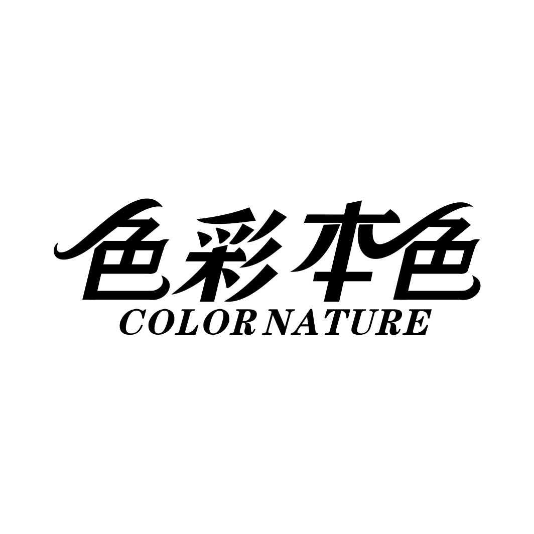 色彩本色 COLOR NATURE商标转让