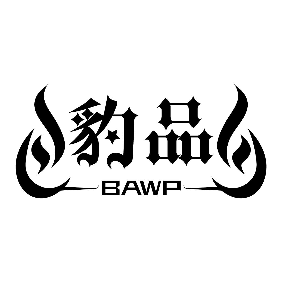 28类-健身玩具豹品 BAWP商标转让
