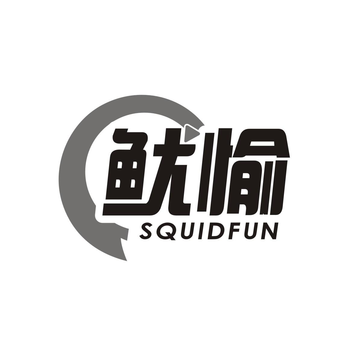 41类-教育文娱鱿愉 SQUIDFUN商标转让