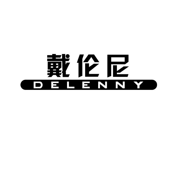戴伦尼 DELENNY商标转让