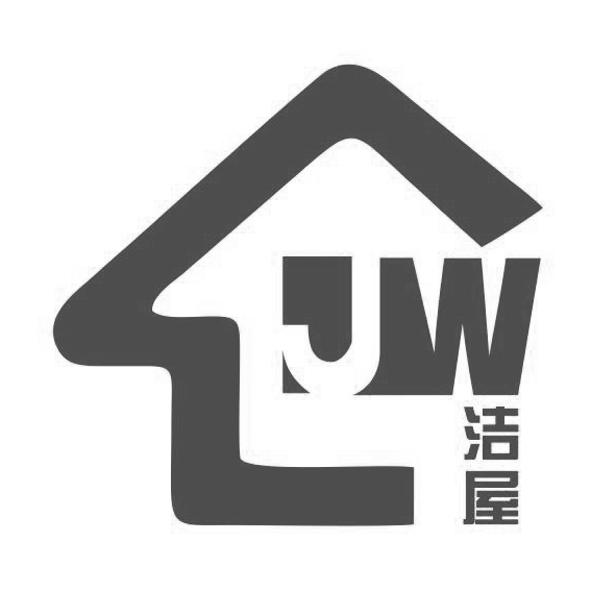 45类-社会服务洁屋 JW商标转让