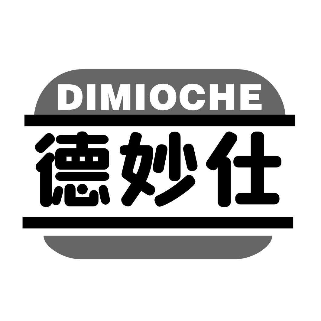 推荐43类-餐饮住宿德妙仕 DIMIOCHE商标转让