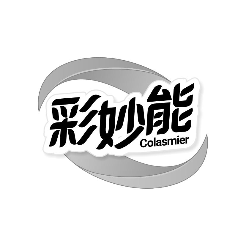 03类-日化用品彩妙能 COLASMIER商标转让