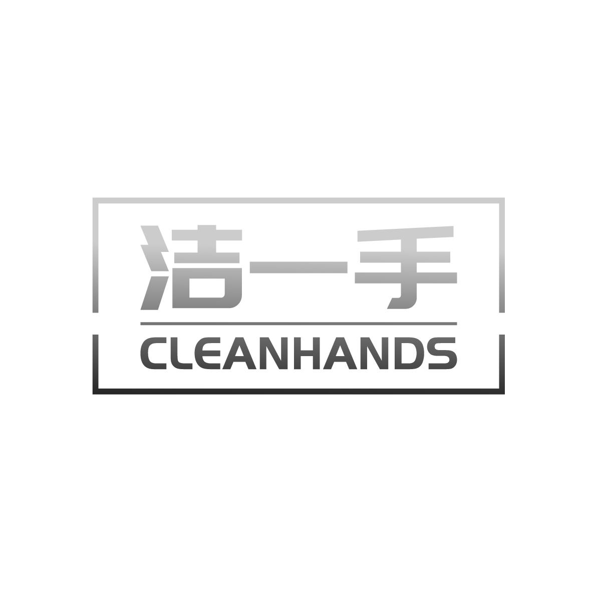 45类-社会服务洁一手 CLEANHANDS商标转让