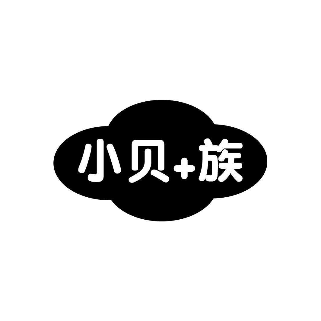 小贝+族