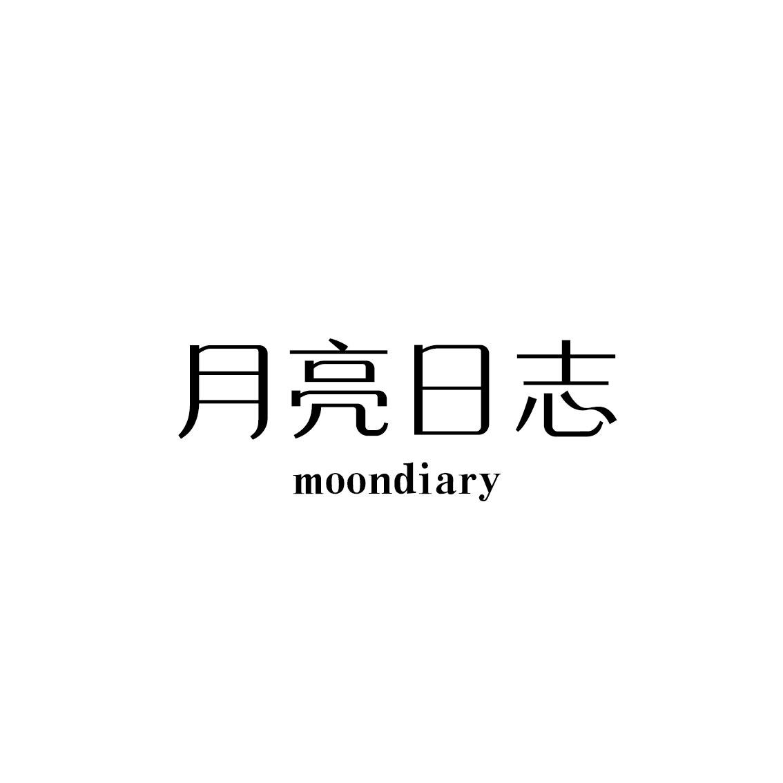 月亮日志 MOONDIARY商标转让