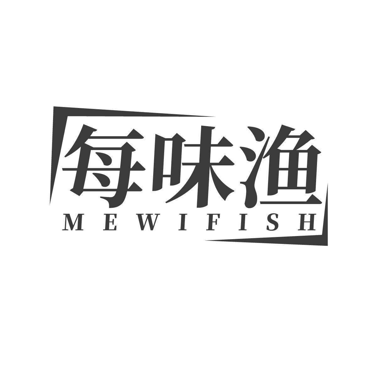 每味渔 MEWIFISH商标转让