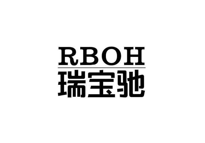 14类-珠宝钟表瑞宝驰   RBOH商标转让