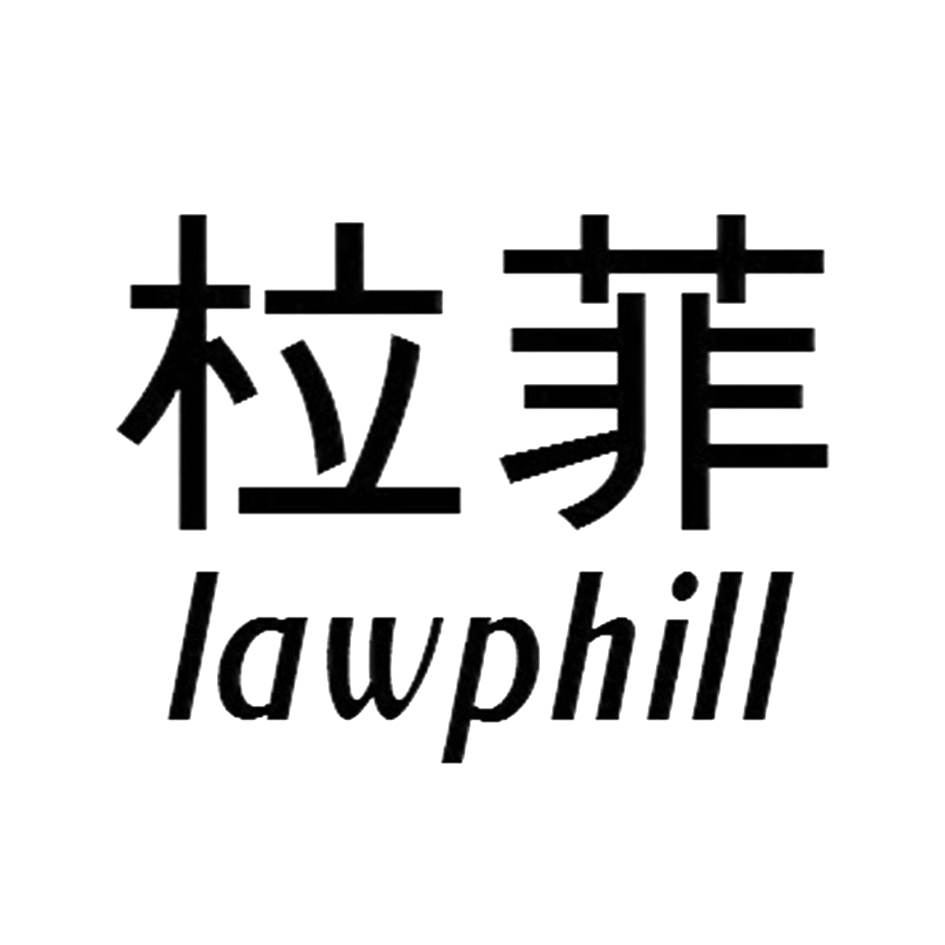 03类-日化用品柆菲 LAWPHILL商标转让