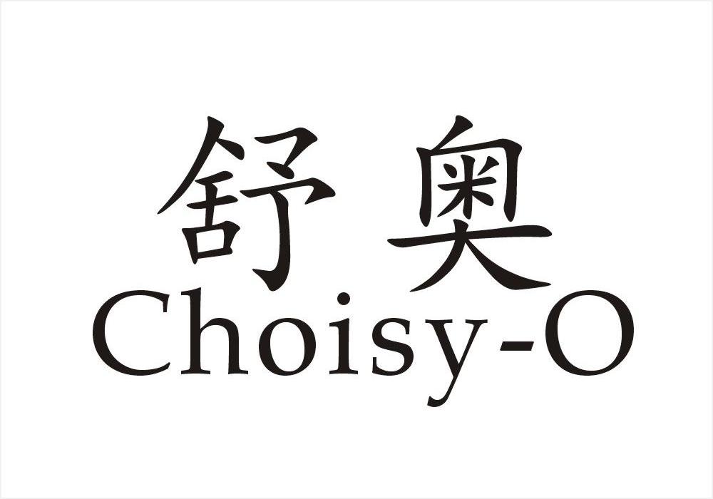 舒奥 CHOISY-O商标转让