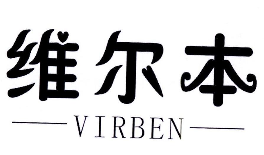 30类-面点饮品维尔本 VIRBEN商标转让